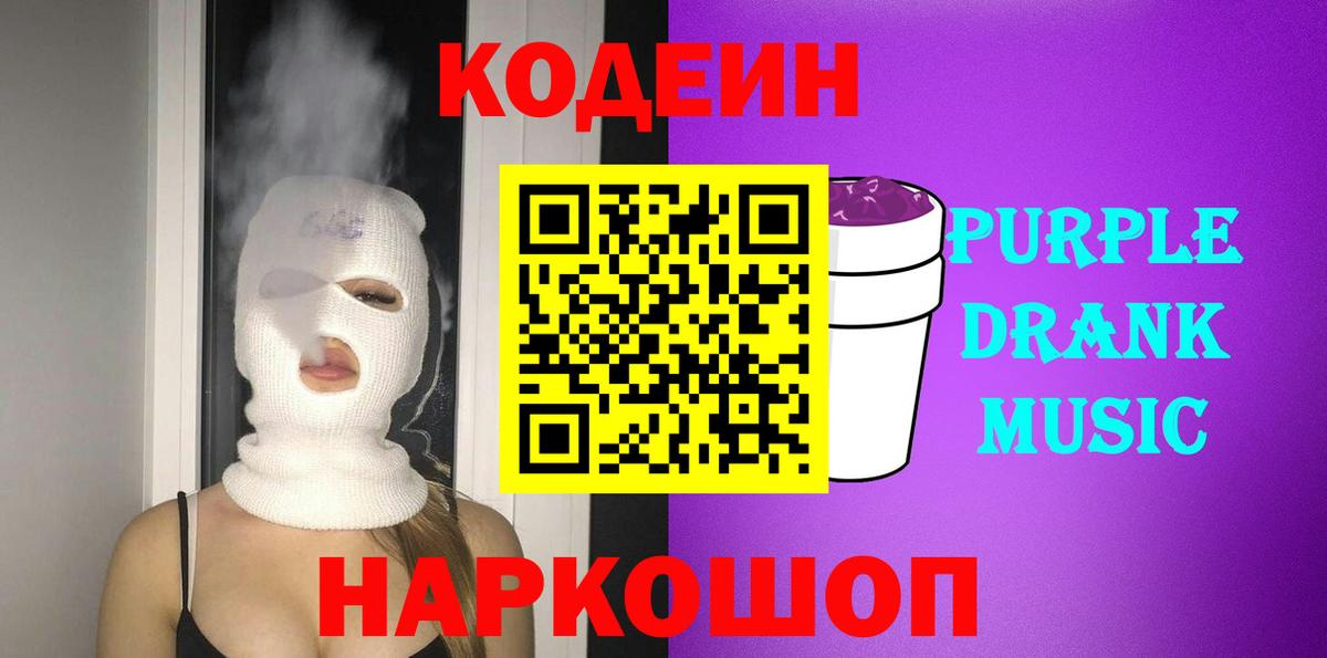 Кодеин Purple Drank  Кизляр  Codein Purple Drank 